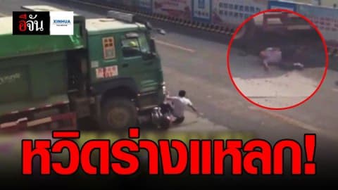 หนุ่มจีนย้อนศร หวิดถูกรถบรรทุกทับร่างแหลก!