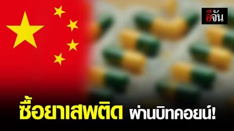 ศุลกากรจีนรวบผู้ต้องหา ซื้อยาเสพติดผ่าน ‘บิทคอยน์’