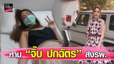 “จิ๊บ ปกฉัตร” โหมงานหนัก น็อคกลางกองถ่าย