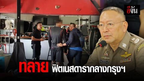 บุกรวบเทรนเนอร์เถื่อน คาฟิตเนสดารากลางกรุงฯ