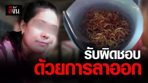 แม่ครัว รร.วัดวงเดือน ขอลาออก รับผิดปมทำมาม่าผัดน้ำมัน