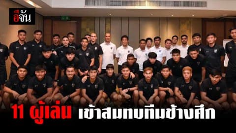 มาเพิ่มแล้ว 11 ผู้เล่น เข้าสมทบทีมช้างศึก ชุดลุยศึกคัดเลือกบอลโลก 2022