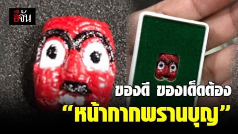 ของมันต้องมี!!! “หน้ากากพรานบุญ” วัตถุมงคลเป็นสุดยอดเมตตามหานิยม