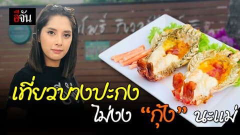 บางปะกง ก็เที่ยวกินได้ กุ้ง ปู มีให้กินไม่ขาดสาย