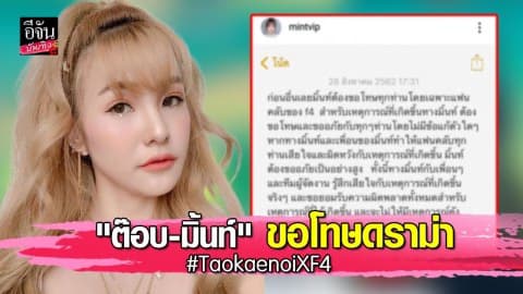 “ต๊อบ-มิ้นท์” ขอโทษดราม่า #TaokaenoiXF4 ยอมรับผิดโดยไม่มีข้อแก้ตัว!