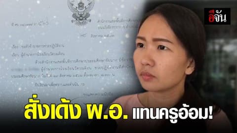 สพฐ.สั่งย้าย ผอ.โรงเรียนวัดวงเดือนด่วน !