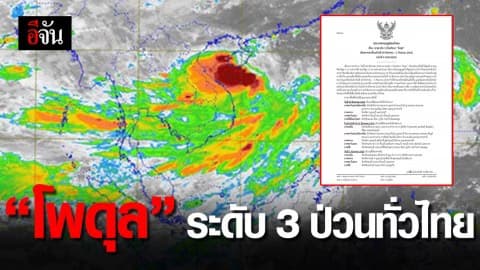 เตรียมรับมืออิทธิพล “พายุโพดุล” ระดับ 3 ป่วนทั่วไทย