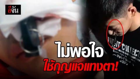 สาวหล่อถูกรุ่นพี่ใช้กุญแจแทงตา เพราะเข้าใจผิด?