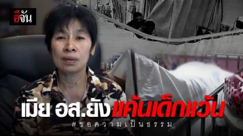 ยังแค้น เมีย อส.ถามเด็กแว้นจะรับผิดชอบยังไง