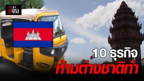 กัมพูชาห้ามต่างชาติทำธุรกิจส่วนตัว 10 ประเภทในประเทศ