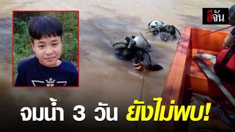 ระดมค้นหา เด็กหนุ่ม 15 จมแม่น้ำเลย 3 วัน ยังไม่พบ
