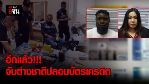 อีกแล้ว!!! จับต่างชาติปลอมบัตรเครดิต