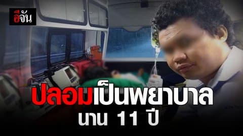 หนุ่มพยาบาลเมืองเลย ปลอมวุฒิมา 11 ปี จนได้บรรจุ