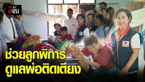 อีจันอินบ็อกซ์ ช่วยลูกพิการดูแลพ่อติดเตียง