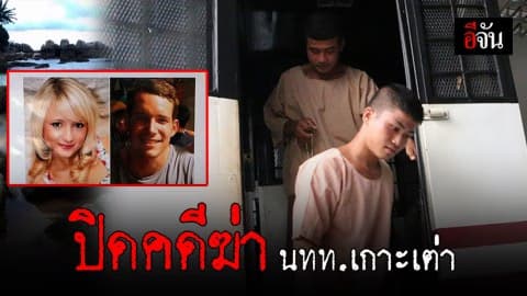 ย้อนรอยคดีฆ่านักท่องเที่ยวบนเกาะเต่า ปี 57