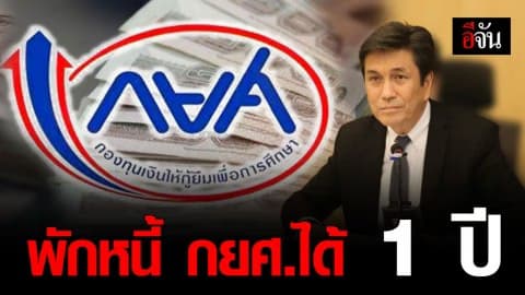 กยศ.ใจป้ำ พักหนี้ 1 ปี ผู้กู้ยืมที่มีบัตรสวัสดิการแห่งรัฐ