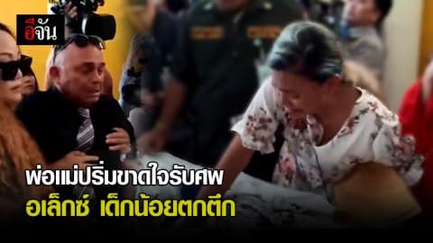 ใจเเทบสลาย พ่อเเม่ รับศพ น้องอเล็กซ์ เด็กน้อยตกตึก