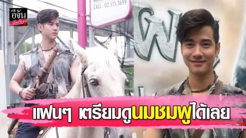“มาริโอ้” รับภาพยนตร์อีกครั้งในรอบ 2 ปี งานนี้แฟนๆ ได้เห็นนมชมพูกว่าเดิม!