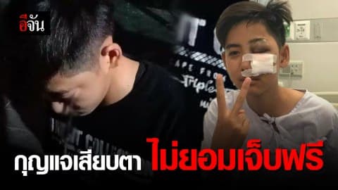 เอาเรื่องถึงที่สุด กุญแจเสียบตา