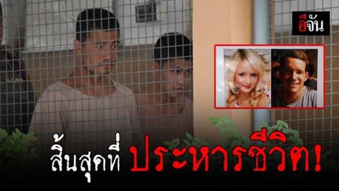 ประหารสถานเดียว !  2 พม่า ฆ่าชาวอังกฤษ #เกาะเต่า