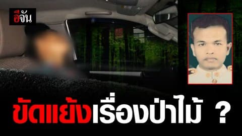 ปมสังหาร จนท.อุทยานสันกาลาคีรี เชื่อขัดแย้งเรื่องผลประโยชน์ ป่าไม้