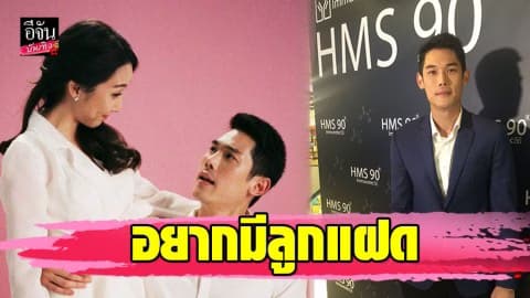 “กันต์ กันตถาวร”  อยากมีลูกแฝด ขอเหนื่อยทีเดียว