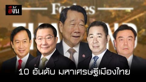 ฟอร์บส์ จัดอับดับมหาเศรษฐีเมืองไทย ปี 2017