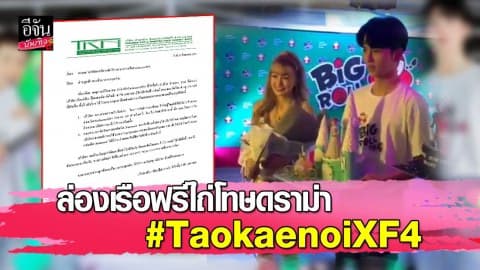 “เถ้าแก่น้อย” ออกแถลงการณ์ขอโทษดราม่า #TaokaenoiXF4 จัดกิจกรรมให้แฟนๆ ล่องเรือฟรี