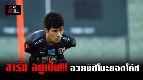 สารัช อยู่เย็น เปิดใจหลังลงซ้อมวันแรก พร้อมเจอเวียดนาม ศึกฟุตบอลโลก 2022 รอบคัดเลือกโซนเอเชีย