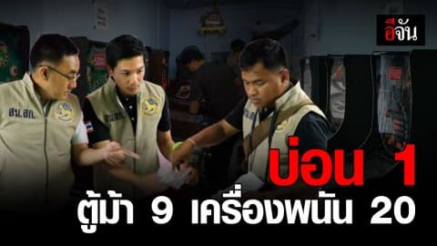ปกครองจับรวดแหล่งพนัน 3 แห่ง