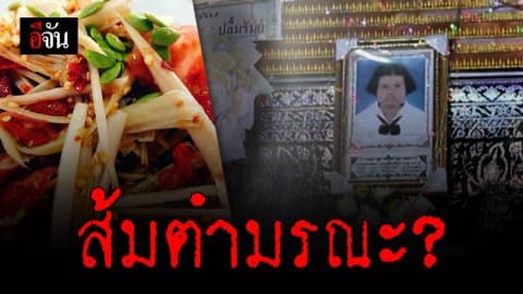 สลด ส้มตำรสแซ่บ ทำนักเรียน ม.4 ท้องร่วง ดับคาบ้าน