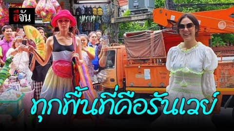 ส่องชุดเดินสำเพ็งของ “ชมพู่ อารยา” ไม่เยอะไม่ใช่แม่!