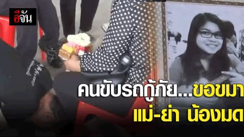 คนขับรถกู้ภัย…ขอขมาลาบวช แม่-ย่า น้องมด