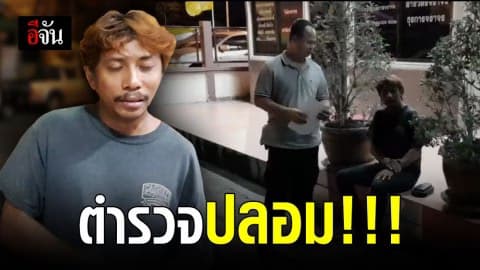 อ้างเป็น “รองตั้ม” เคลียร์คดียาเสพติดได้