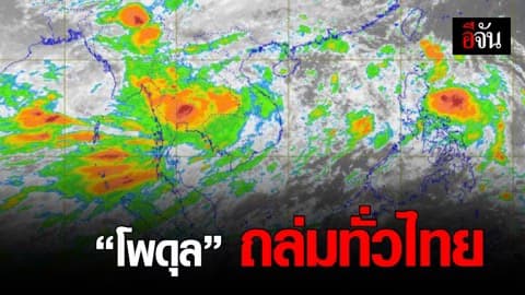 กรมอุตุฯ เตือน ! พายุโพดุล ถล่มหนักทั่วไทย
