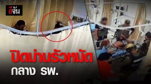 เหตุเกิดหลังรูดม่าน