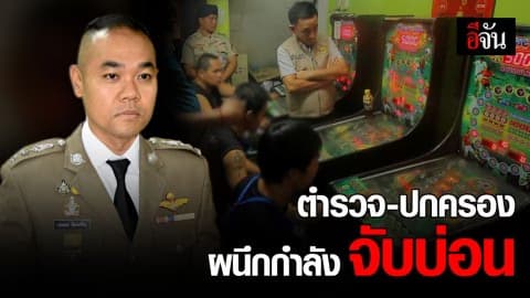 ตำรวจบูรณาการร่วมกับปกครองจับบ่อน