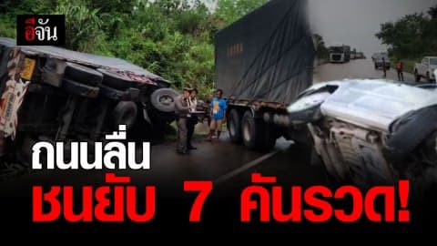 รถชนกัน 7 คันรวด บริเวณทางโค้ง กม.78 แม่สอด