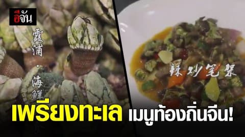 เพรียงทะเล เมนูโอชะ สุดเผ็ดร้อนของคนท้องถิ่นจีน (มีคลิป)