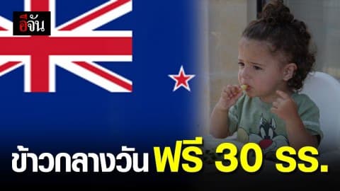 นิวซีแลนด์เริ่มทดลองโครงการ ‘อาหารกลางวันฟรี’ ใน 30 โรงเรียน