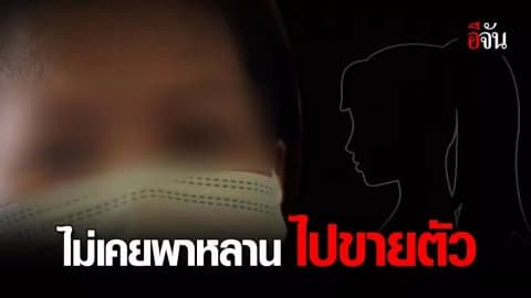 ป้าเปิดใจ ไม่เคยบังคับหลานขายตัว