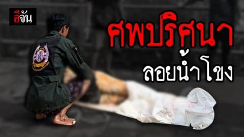 ชาวบ้านออกหาปลา แต่เจอศพ
