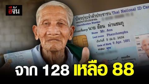 ทวด 6 แผ่นดิน ไม่ใช่เรื่องจริง! อายุจริงแค่ 88 ปี