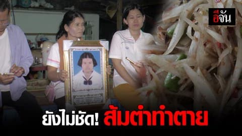 ส้มตำอาจไม่ได้ทำ เด็กสาวตาย หลังพบประวัติเคยรักษาระบบลำไส้
