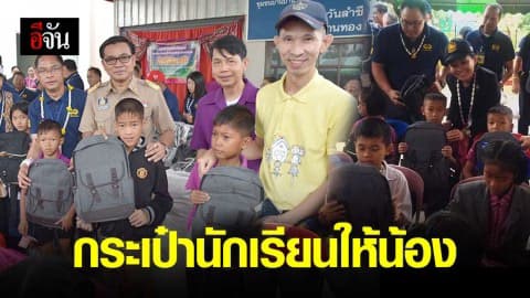 ไม่ต้องสะพายถุงปุ๋ยไปโรงเรียนแล้วนะ