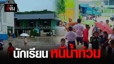 ร้อยเอ็ด น้ำท่วม ครูเร่งส่งนักเรียนกลับบ้าน