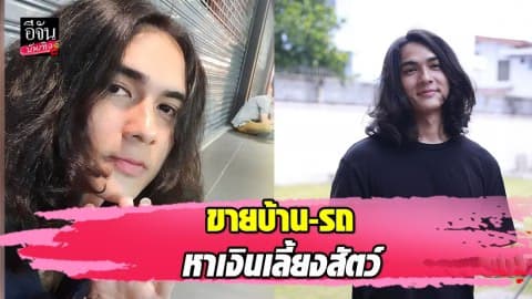 แน็ก ชาลี ติสท์ขั้นสุด ไม่รับงานไม่มีเงิน ต้องขายบ้าน-รถ ซื้อข้าว-เลี้ยงสัตว์