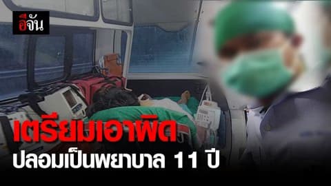 หนุ่มพยาบาลปลอมวุฒิมา 11 ปี ปิดเฟซหนี ญาติบอกพร้อมรับผิด!