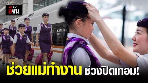 พนักงานรถไฟตัวน้อย ช่วยแม่ทำงานช่วงปิดเทอม !