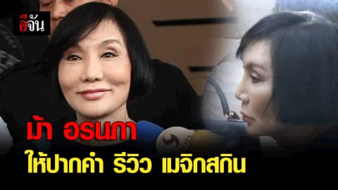 ม้า อรนภา ให้ปากคำ รีวิว เมจิกสกิน